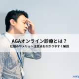 AGAオンライン診療とは？仕組みやメリット、注意点をわかりやすく解説