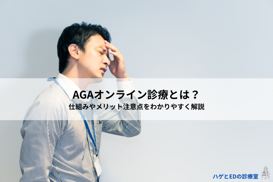 AGAオンライン診療とは？ 仕組みやメリット注意点をわかりやすく解説