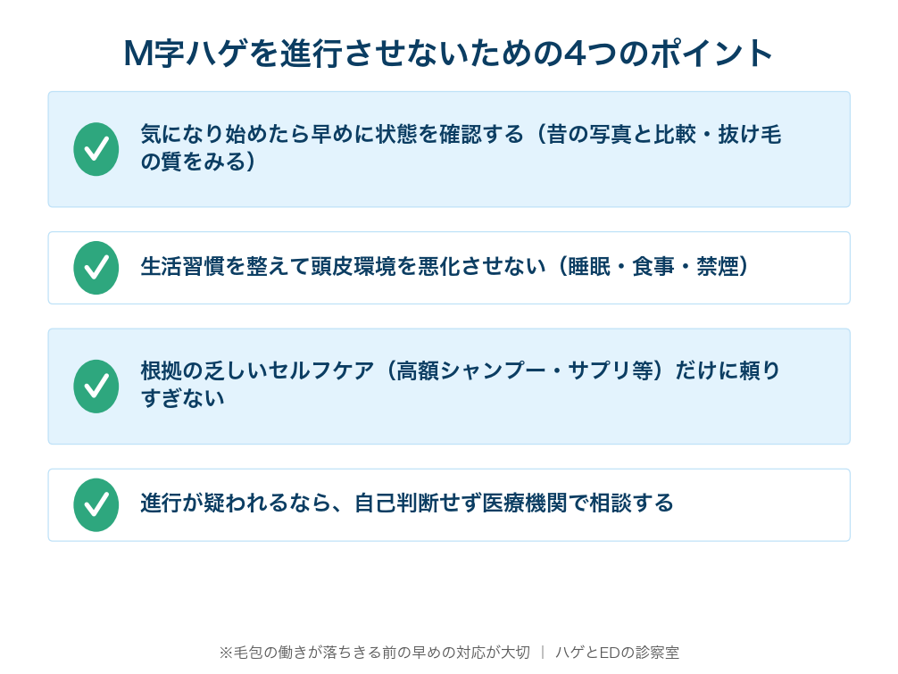 早めの確認・生活習慣・根拠の乏しいケアに頼らない・医療機関で相談
