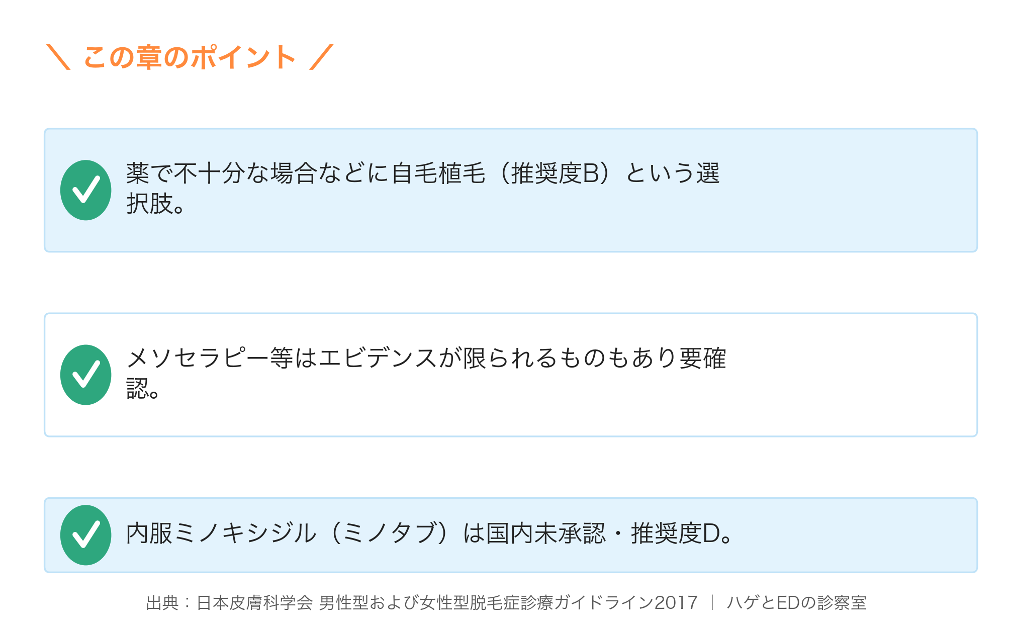 植毛・その他治療の要点まとめ