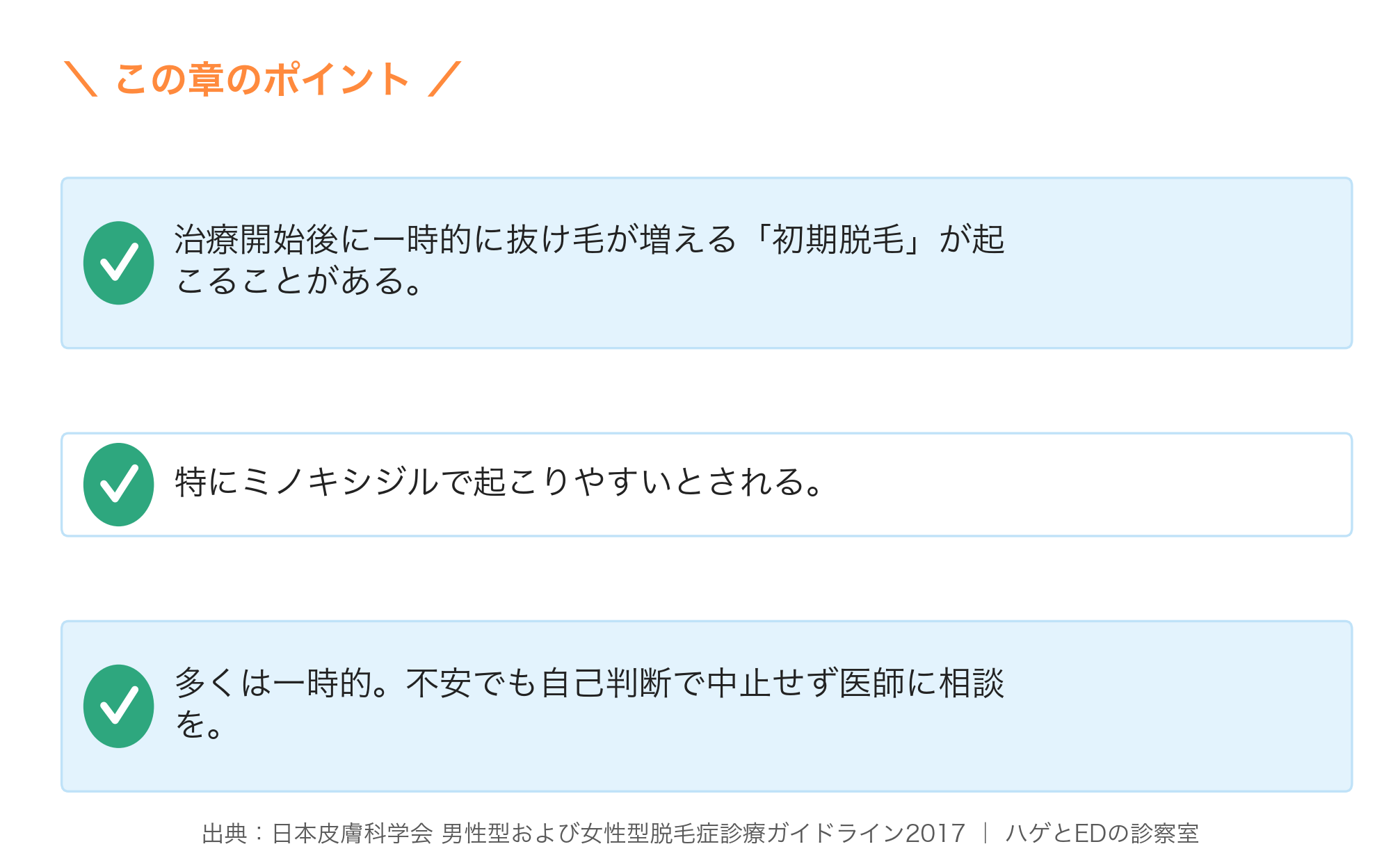 初期脱毛の要点